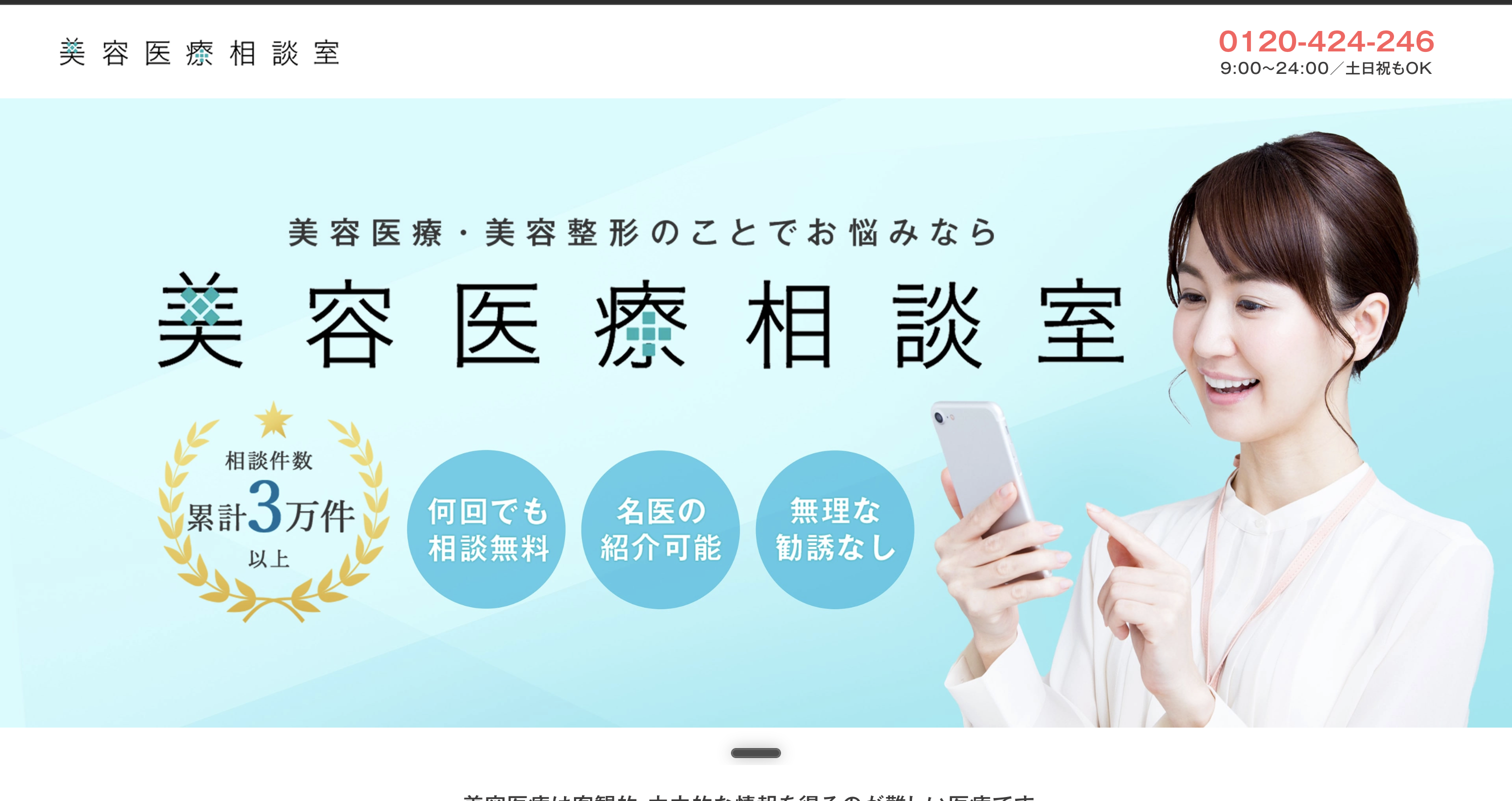 美容医療相談室のサイト画面